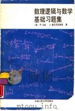 数理逻辑与数学基础习题集（1990 PDF版）