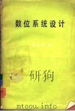 数位系统设计（1982 PDF版）