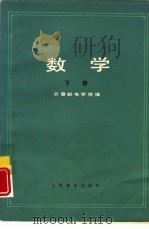 数学  下（1980 PDF版）