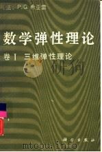 数学弹性理论  卷Ⅰ  三维弹性理论（1991 PDF版）