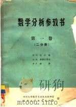 数学分析参考书  第1卷  二分册（1981 PDF版）