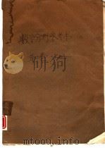 数学分析参考书  第1卷  一分册（ PDF版）
