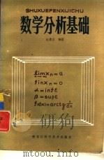 数学分析基础（1985 PDF版）