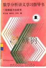 数学分析讲义学习指导书-附解题方法提要  上（1987 PDF版）