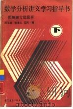 数学分析讲义学习指导书  下（1987 PDF版）