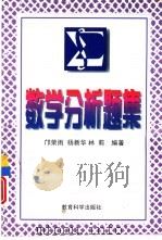 数学分析题集（1997 PDF版）