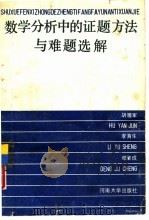 数学分析中的证题方法与难题选解（1987 PDF版）