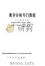 数学分析专门教程（1965 PDF版）