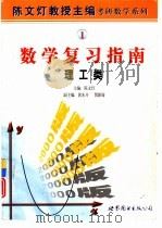 数学复习指南  理工类（1999 PDF版）
