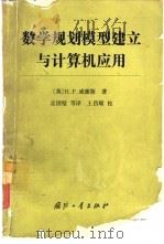 数学规划模型建立与计算机应用（1991 PDF版）