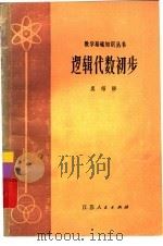 逻辑代数初步（1980 PDF版）