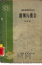 排列与组合（1979 PDF版）