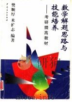 数学解题思路与技能培养  考研提高教材（1998 PDF版）