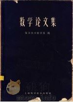 数学论文集（1962 PDF版）
