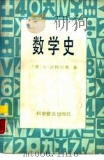 数学史（1987 PDF版）