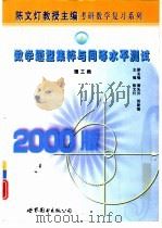 数学题型集粹与模拟试题集  理工类（1999 PDF版）