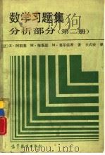 数学习题集  分析部分  第2册（1989 PDF版）