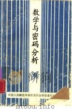 数学与密码分析（1988 PDF版）