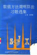 数值方法简明算法习题选集（1994 PDF版）