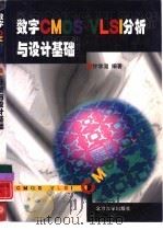 数字CMOS VLSI分析与设计基础（1999 PDF版）