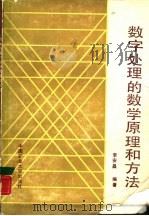 数字处理的数学原理和方法（1988 PDF版）