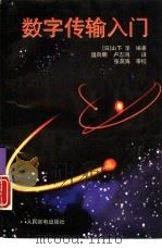 数字传输入门  修订3版（1996 PDF版）