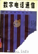数字电话通信（1991 PDF版）