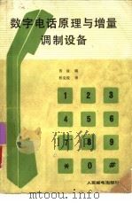 数学电话原理与增量调制设备（1988 PDF版）