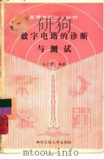 数字电路的诊断与测试（1991 PDF版）