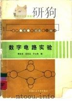 数字电路实验（1990 PDF版）