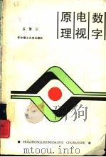 数字电视原理（1988 PDF版）