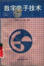 数字电子技术（1994 PDF版）