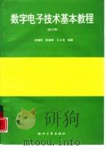 数字电子技术基本教程  修订版（1995 PDF版）