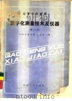 数学化测量技术及仪器（1980 PDF版）