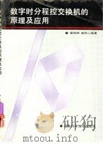 数字时分程控交换机的原理及应用（1993 PDF版）