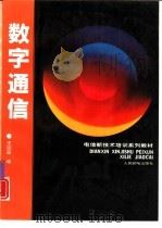 数字通信（1993 PDF版）