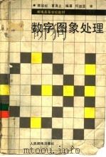 数字图象处理（1990 PDF版）