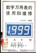 数字万用表的使用和维修（1994 PDF版）
