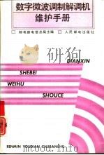 数字微波调制解调机维护手册 1991 PDF电子版封面 7115046778 邮电部电信总局主编