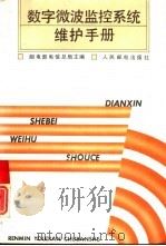 数字微波监控系统维护手册（1992 PDF版）
