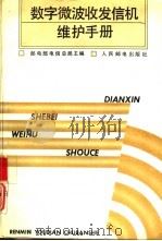 数字微波收发信机维护手册（1992 PDF版）