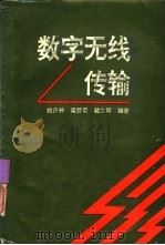 数字无线传输（1992 PDF版）