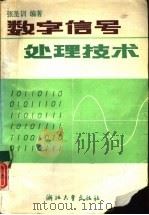 数字信号处理技术（1989 PDF版）