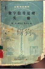 数字信号处理实验 1989 PDF电子版封面 756050227X 殷林,殷勤业等编