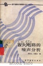 放大电路的噪声分析（1987 PDF版）