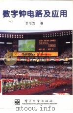 数字钟电路及应用（1996 PDF版）