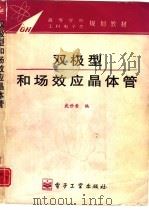 双极型和场效应晶体管（1995 PDF版）