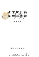 水文统计的原理与方法（1959 PDF版）