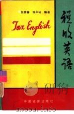 税收英语（1993 PDF版）