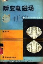 瞬变电磁场（1989 PDF版）